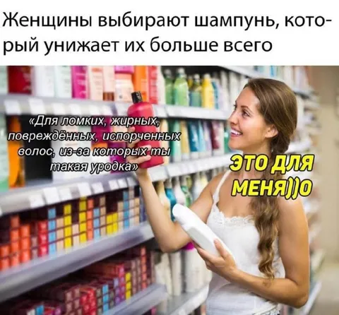 Шампунь, который унижает сильнее всех