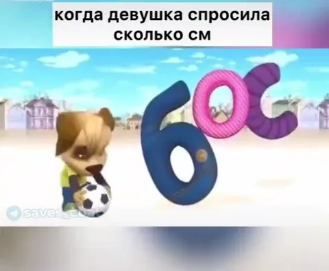 Когда девушка спросила сколько см