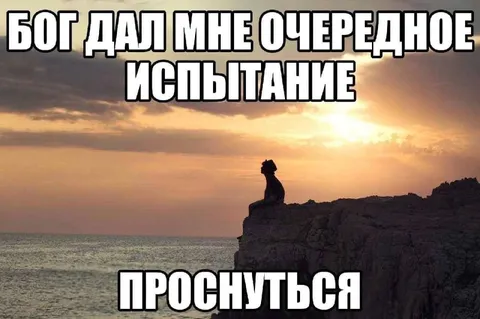 Бог дал испытание проснуться