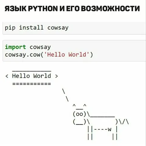 Возможности Python с cowsay