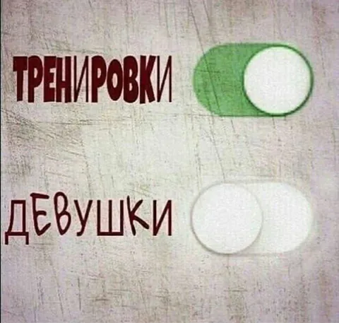 Тренировки вместо девушек