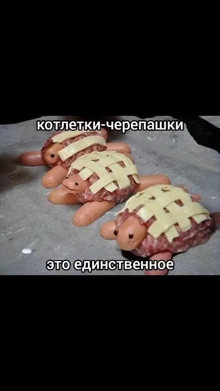 Котлетки-черепашки — это единственное
