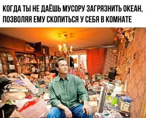 Не даёшь мусору загрязнить океан
