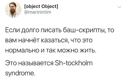 Синдром баш-скриптов