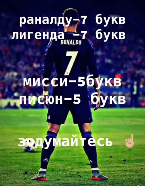 Раналду — легенда из семи букв