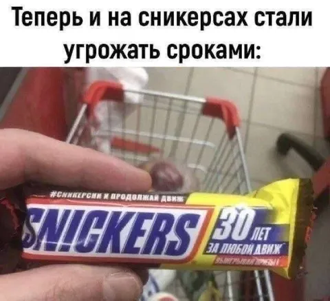 Сникерс угрожает сроками