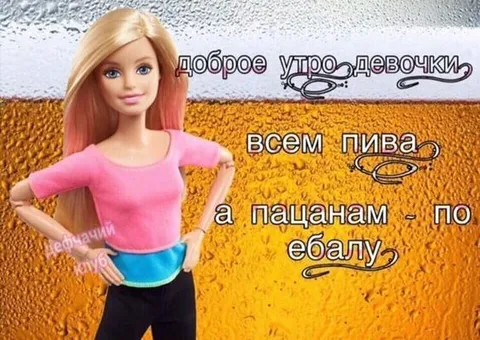 Доброе утро девочки, всем пива