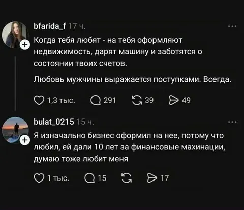 Любовь через финансовые махинации