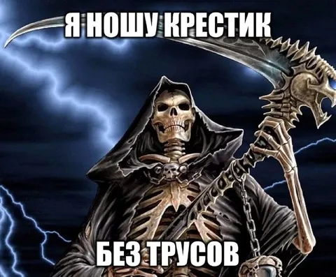 Я ношу крестик без трусов