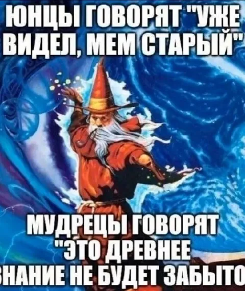 Мем слишком старый для юнцов