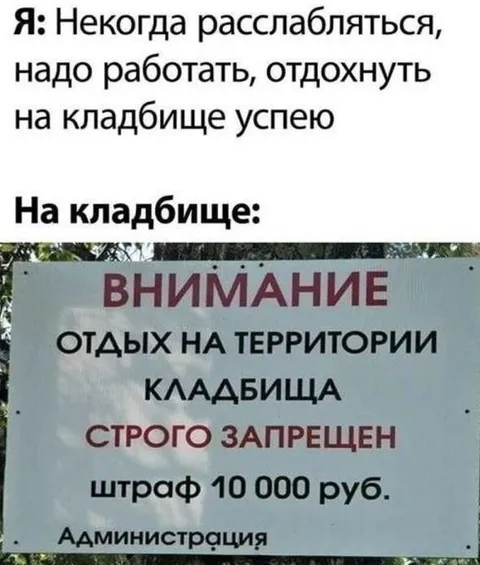 Отдых на кладбище запрещён
