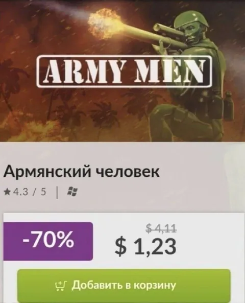 Армянский человек за $1,23