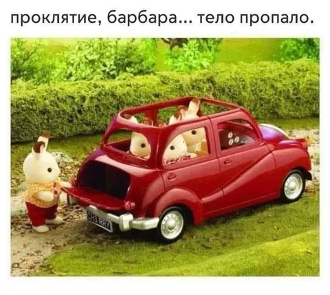 Проклятие, тело пропало