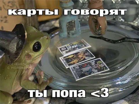 Карты говорят: ты попа