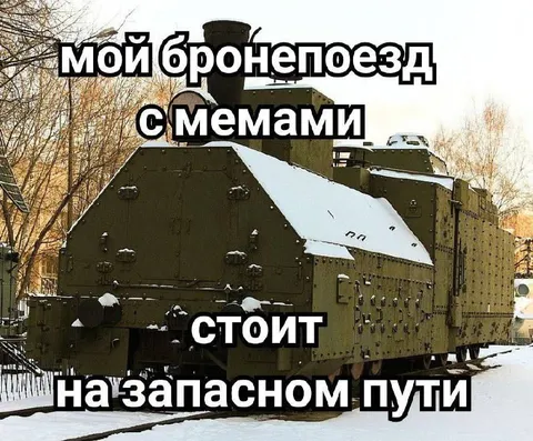 Бронепоезд с мемами