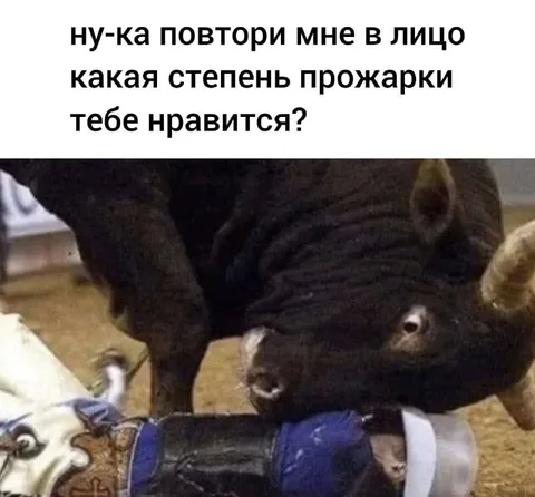 Какая степень прожарки тебе нравится