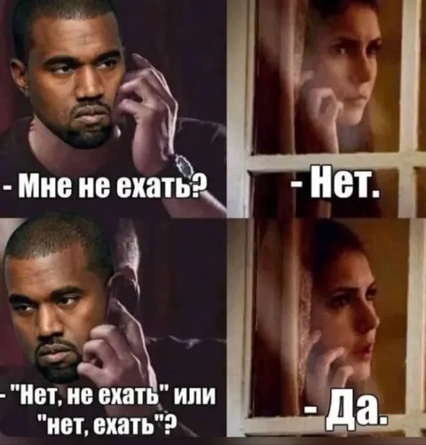 Мне не ехать или нет ехать