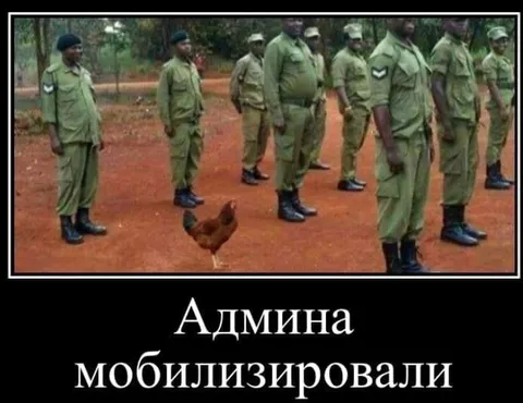Админа мобилизировали