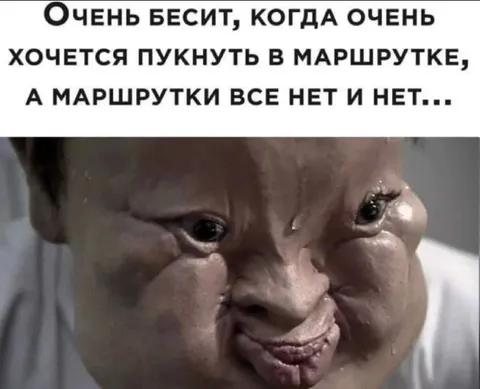 Пукнуть в маршрутке
