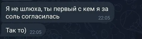 Согласилась за соль