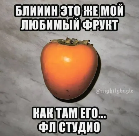 Любимый фрукт флистудио