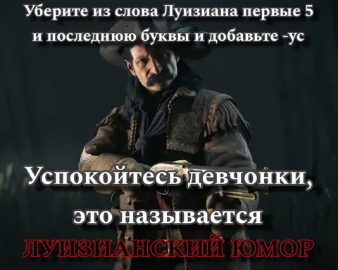 Луизианский юмор с буквами