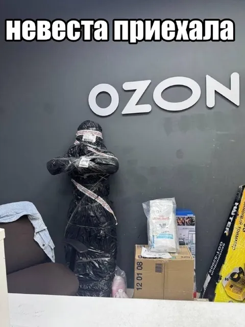 Невеста приехала на Ozon