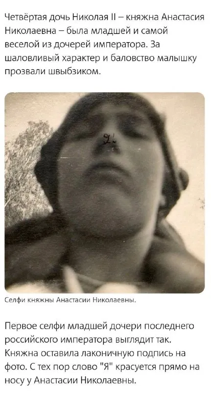 Первое селфи княжны Анастасии