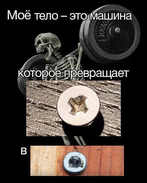 Тело превращается в ржавый винт