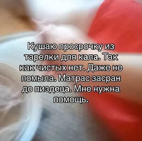 Кушаю просрочку из грязной тарелки