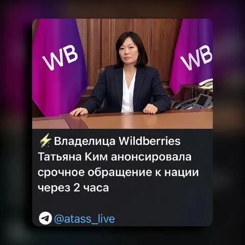 Владелица Wildberries обратится к нации