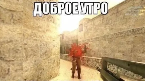 Доброе утро в Counter-Strike
