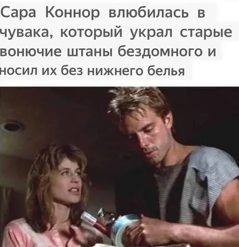Сара Коннор влюбилась в бомжа