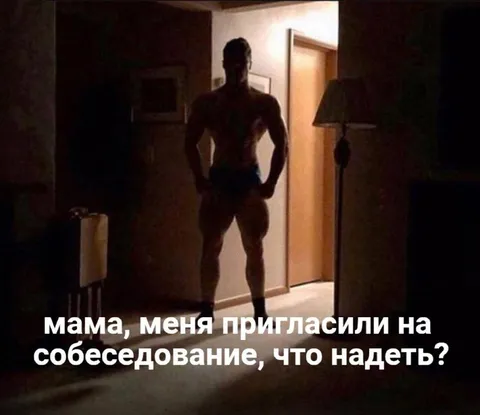Что надеть на собеседование
