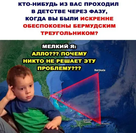 Маленький я и Бермудский треугольник
