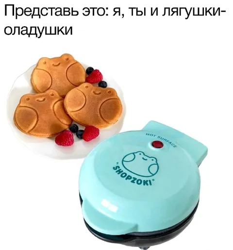 Я, ты и лягушки-оладушки