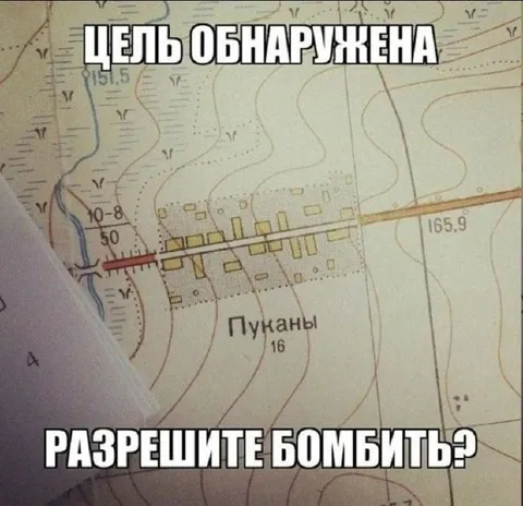 Цель обнаружена, разрешите бомбить