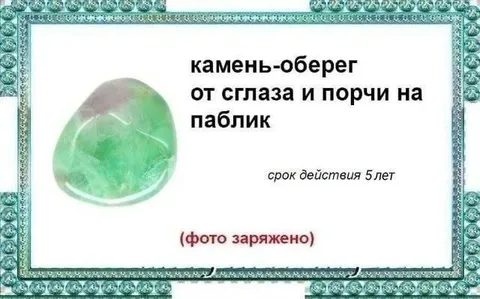 Камень-оберег для паблика