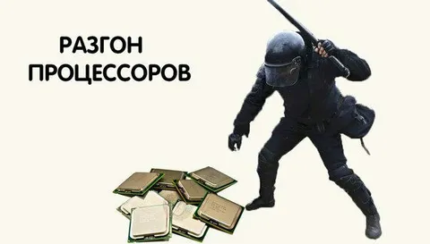 Разгон процессоров
