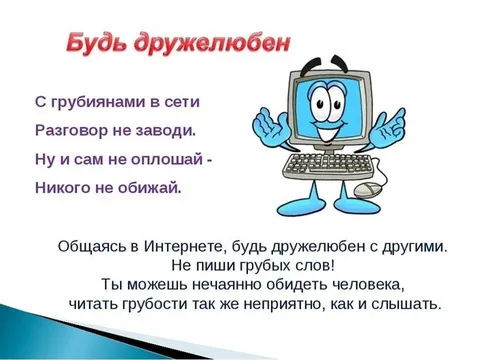 Будь дружелюбен в интернете