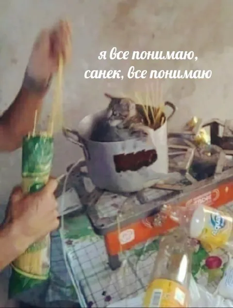 Я всё понимаю, Санёк