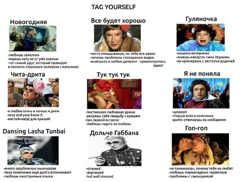 TAG YOURSELF: типы на гулянке