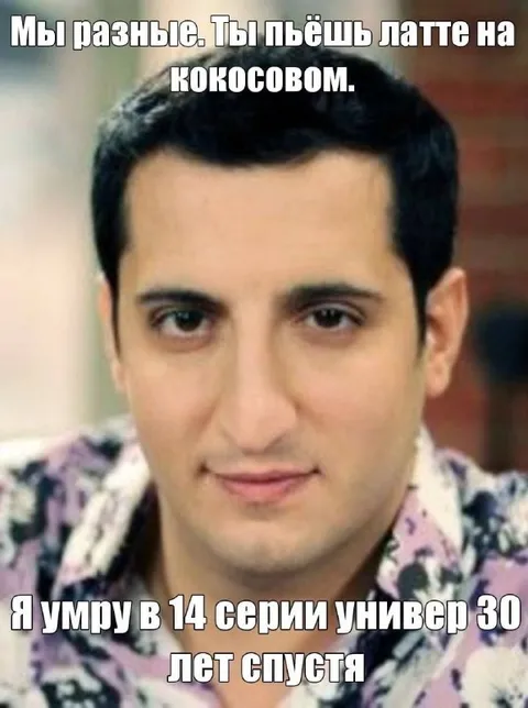 Умру в 14 серии через 30 лет