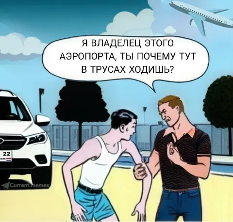 Владелец аэропорта в трусах