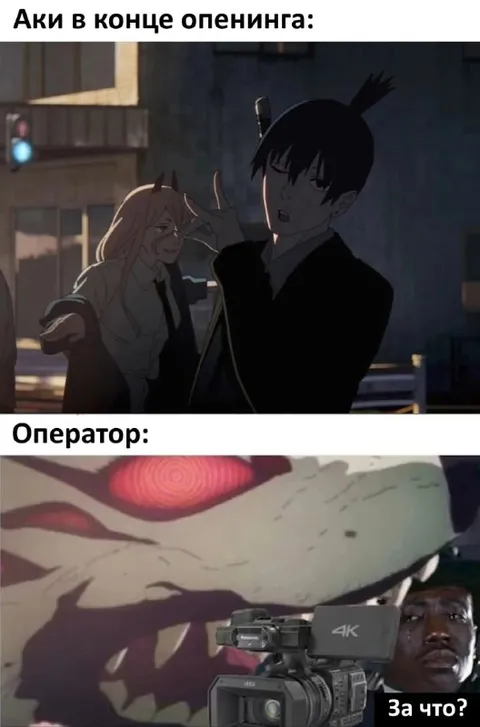 Аки в конце опенинга