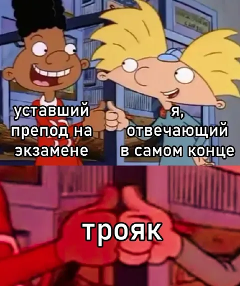 Препод и трояк на экзамене