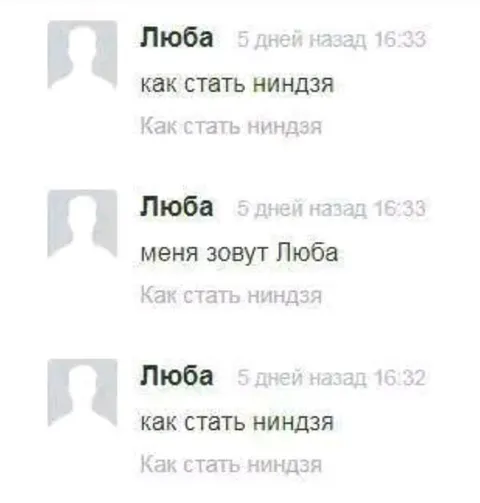 Как стать ниндзя, если ты Люба