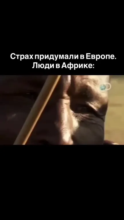 Страх придумали в Европе