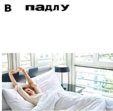 В падлу вставать с кровати