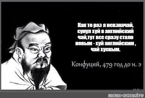 Конфуций и английский чай